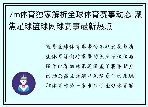 7m体育独家解析全球体育赛事动态 聚焦足球篮球网球赛事最新热点