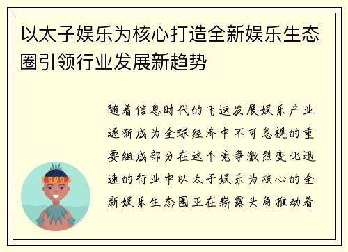 以太子娱乐为核心打造全新娱乐生态圈引领行业发展新趋势