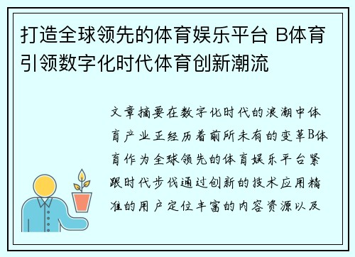 打造全球领先的体育娱乐平台 B体育引领数字化时代体育创新潮流