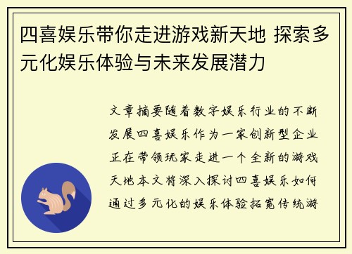 四喜娱乐带你走进游戏新天地 探索多元化娱乐体验与未来发展潜力