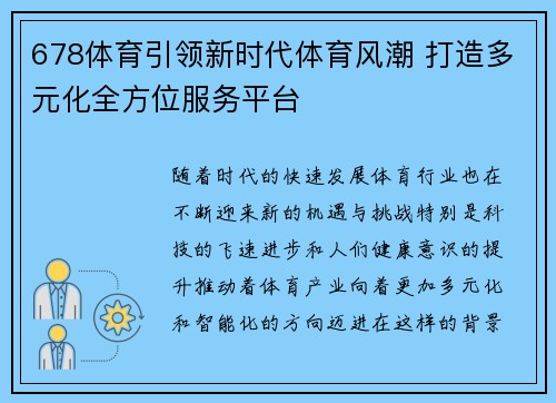678体育引领新时代体育风潮 打造多元化全方位服务平台