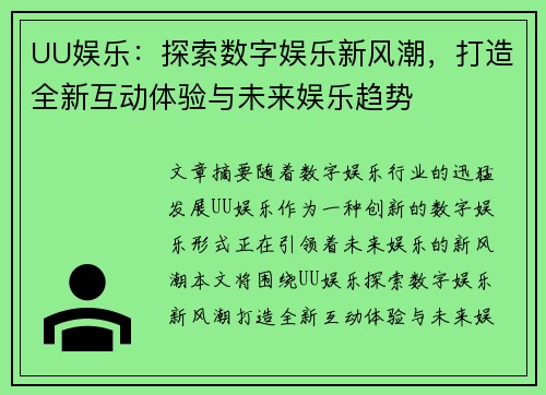 UU娱乐：探索数字娱乐新风潮，打造全新互动体验与未来娱乐趋势