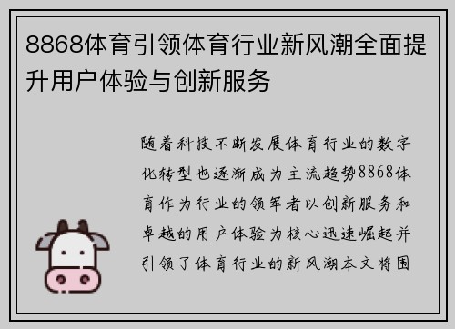 8868体育引领体育行业新风潮全面提升用户体验与创新服务