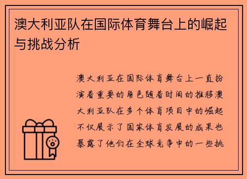 澳大利亚队在国际体育舞台上的崛起与挑战分析
