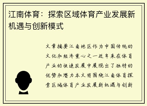 江南体育：探索区域体育产业发展新机遇与创新模式