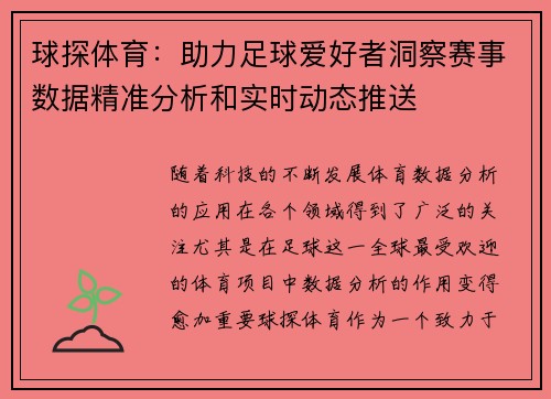 球探体育：助力足球爱好者洞察赛事数据精准分析和实时动态推送