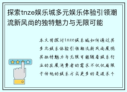 探索tnze娱乐城多元娱乐体验引领潮流新风尚的独特魅力与无限可能