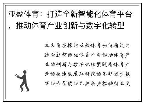 亚盈体育：打造全新智能化体育平台，推动体育产业创新与数字化转型