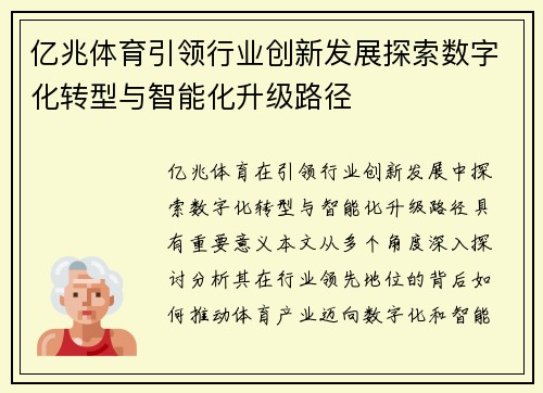 亿兆体育引领行业创新发展探索数字化转型与智能化升级路径