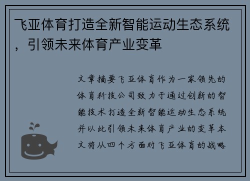 飞亚体育打造全新智能运动生态系统，引领未来体育产业变革