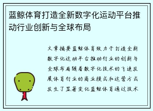 蓝鲸体育打造全新数字化运动平台推动行业创新与全球布局
