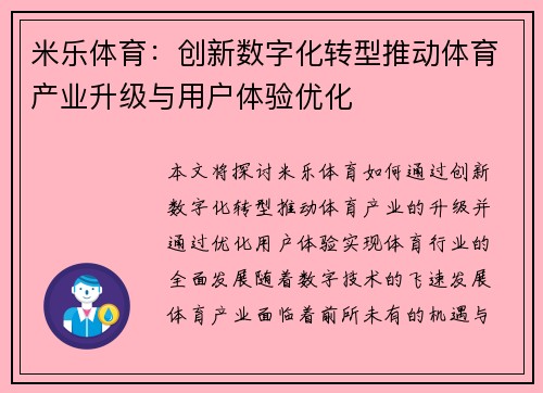 米乐体育：创新数字化转型推动体育产业升级与用户体验优化