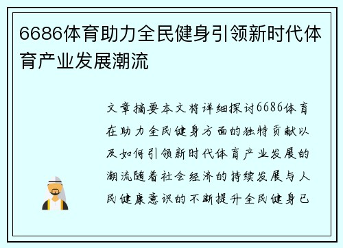 6686体育助力全民健身引领新时代体育产业发展潮流