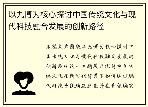 以九博为核心探讨中国传统文化与现代科技融合发展的创新路径