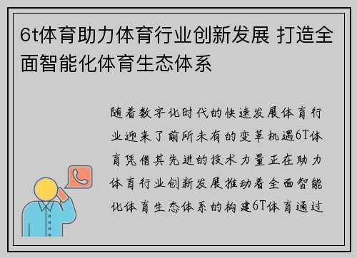 6t体育助力体育行业创新发展 打造全面智能化体育生态体系