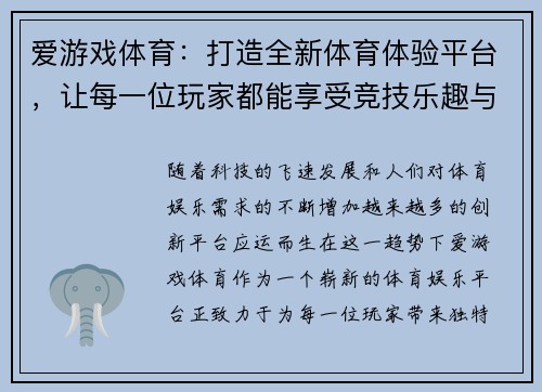 爱游戏体育：打造全新体育体验平台，让每一位玩家都能享受竞技乐趣与激情挑战