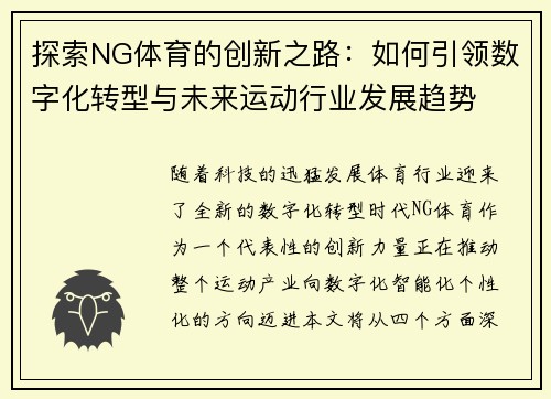 探索NG体育的创新之路：如何引领数字化转型与未来运动行业发展趋势