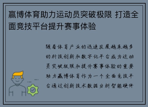 赢博体育助力运动员突破极限 打造全面竞技平台提升赛事体验